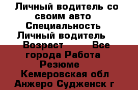 Личный водитель со своим авто › Специальность ­ Личный водитель  › Возраст ­ 36 - Все города Работа » Резюме   . Кемеровская обл.,Анжеро-Судженск г.